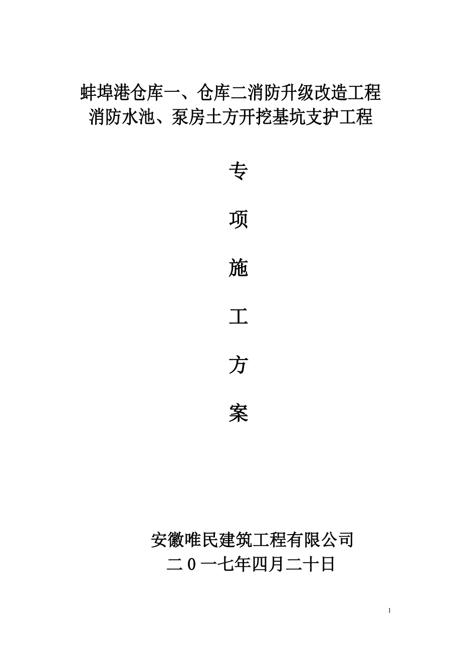 基坑开挖、支护专项施工方案.docx_第1页