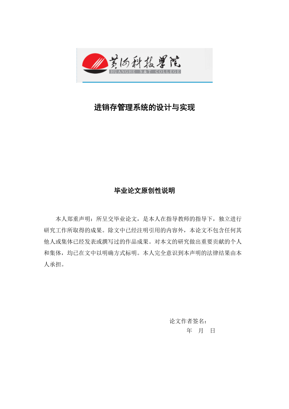 加油站进销存管理系统的设计与实现.docx_第1页