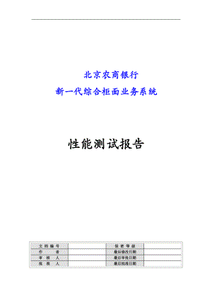 农商银行新一代综合柜面业务系统性能测试报告.docx