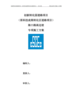 海口路高边坡施工方案.docx