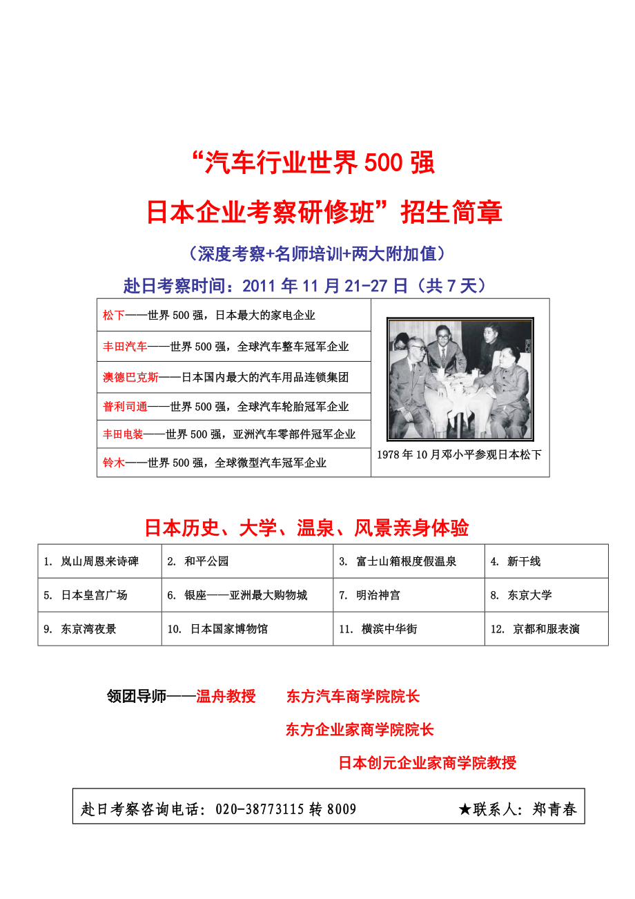 日本世界五百强考察研修班招生简章 (东方汽车商学院).docx_第2页