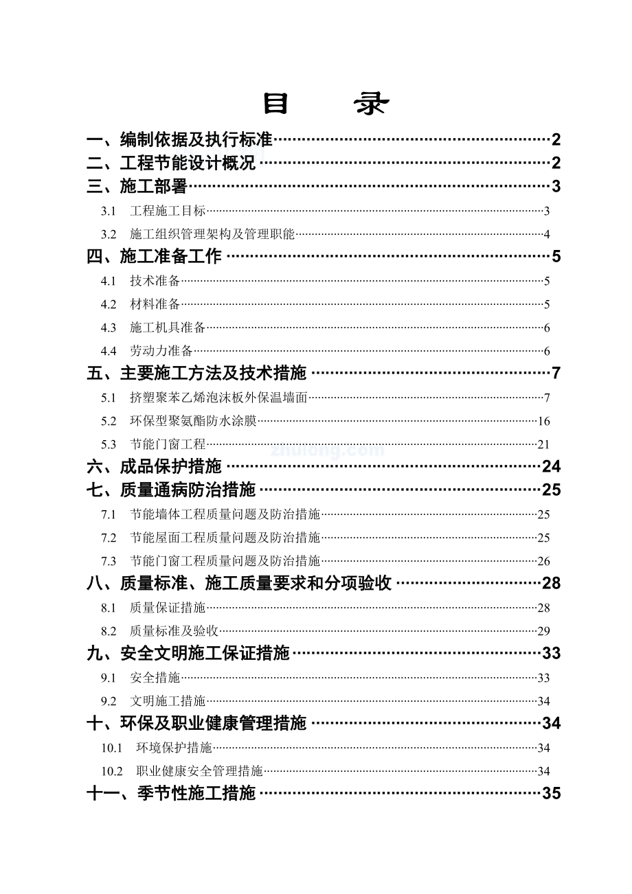 广东某综合建筑节能施工方案doc.docx_第1页