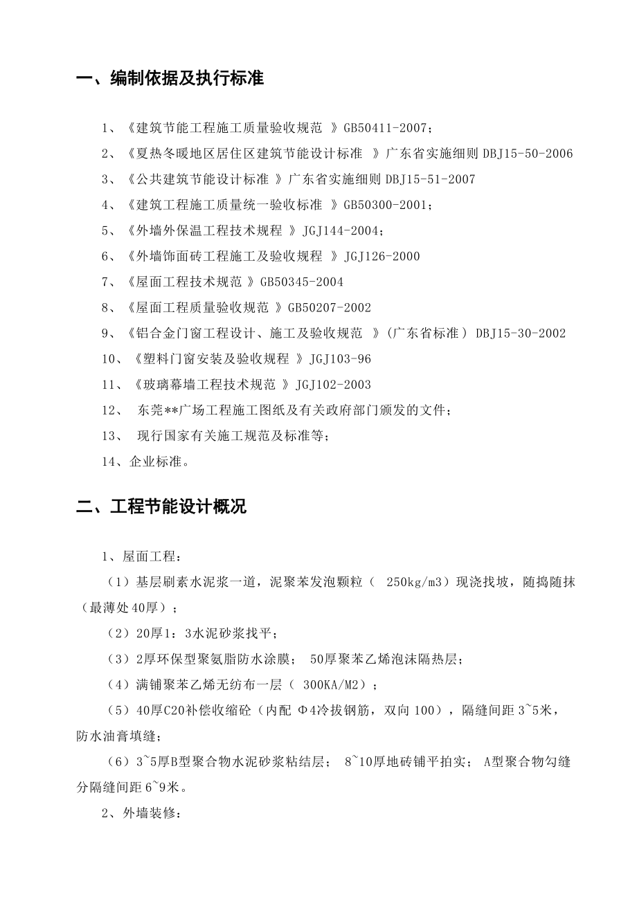 广东某综合建筑节能施工方案doc.docx_第2页