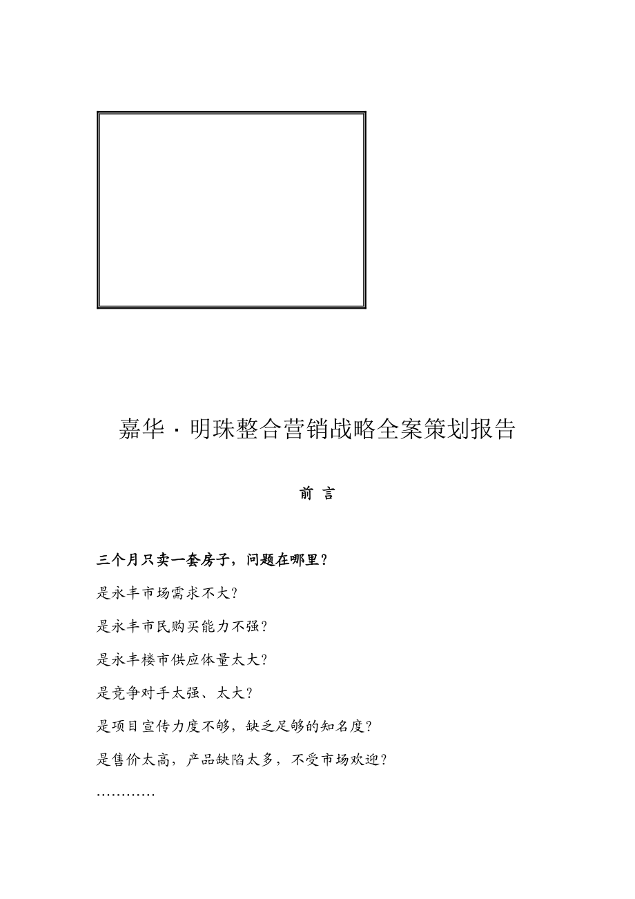 某楼盘整合营销战略全案策划报告.docx_第1页