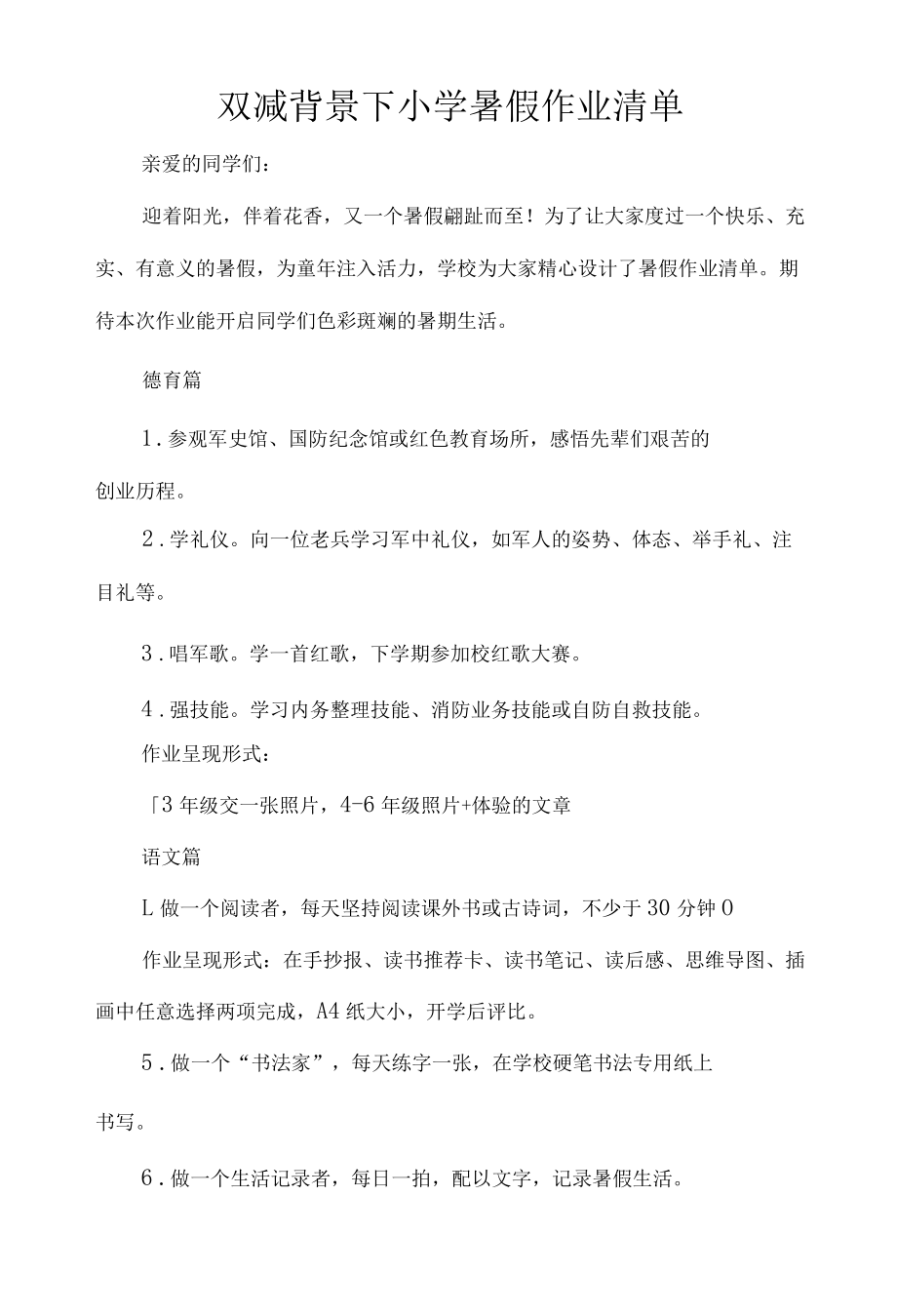 双减背景下小学暑假作业清单.docx_第1页