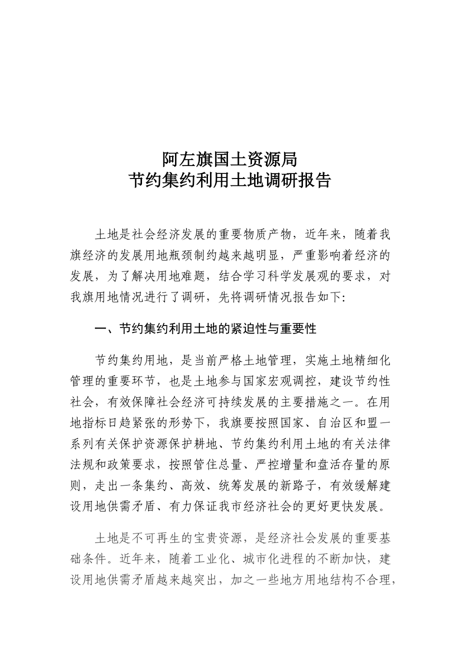 某国土资源局节约集约利用土地调研报告.docx_第1页