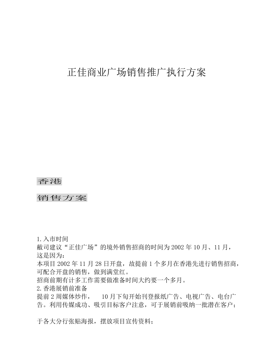 某商业广场销售推广执行方案.docx_第1页