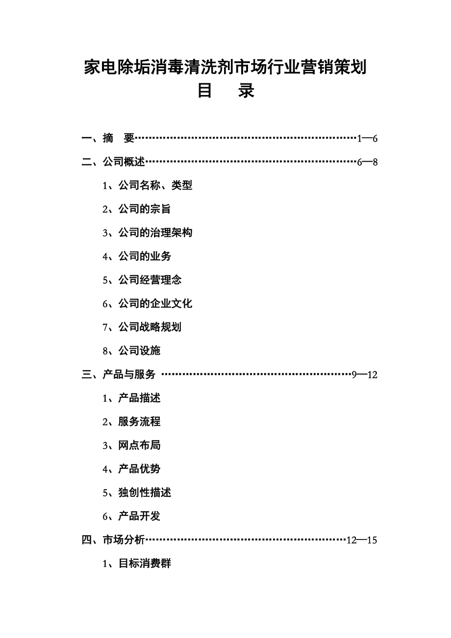 家电除垢消毒清洗剂营销策划.docx_第1页