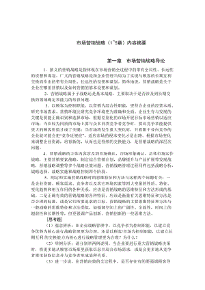 市场营销战略研讨.docx