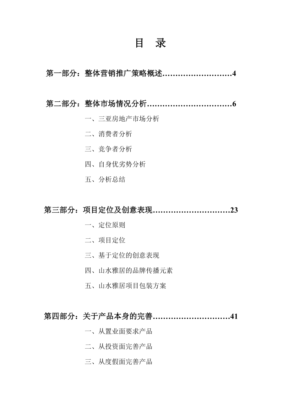 三亚山水雅居整体营销策划报告-110DOC.docx_第2页