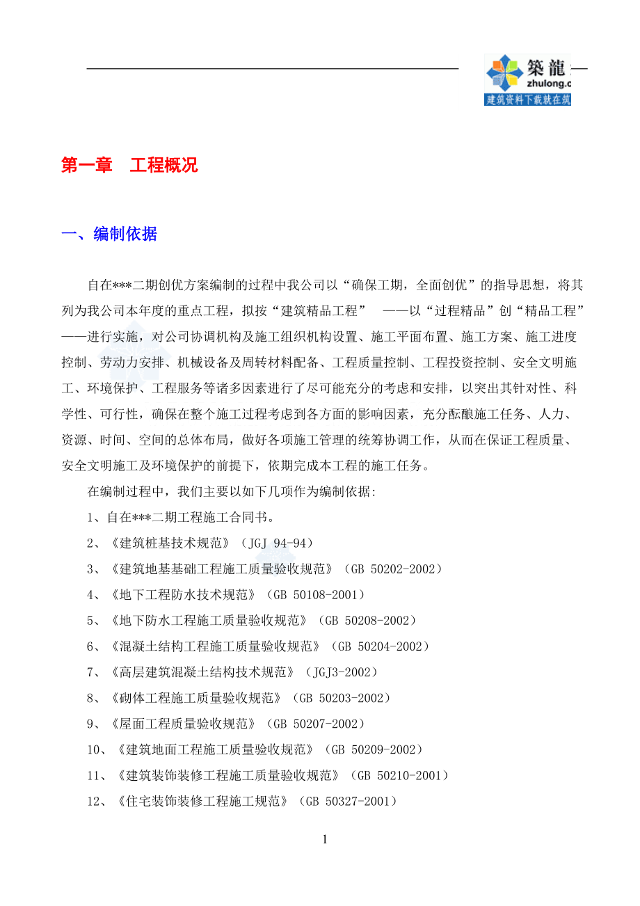 广州某建筑工程双优文明工地创优方案.docx_第1页