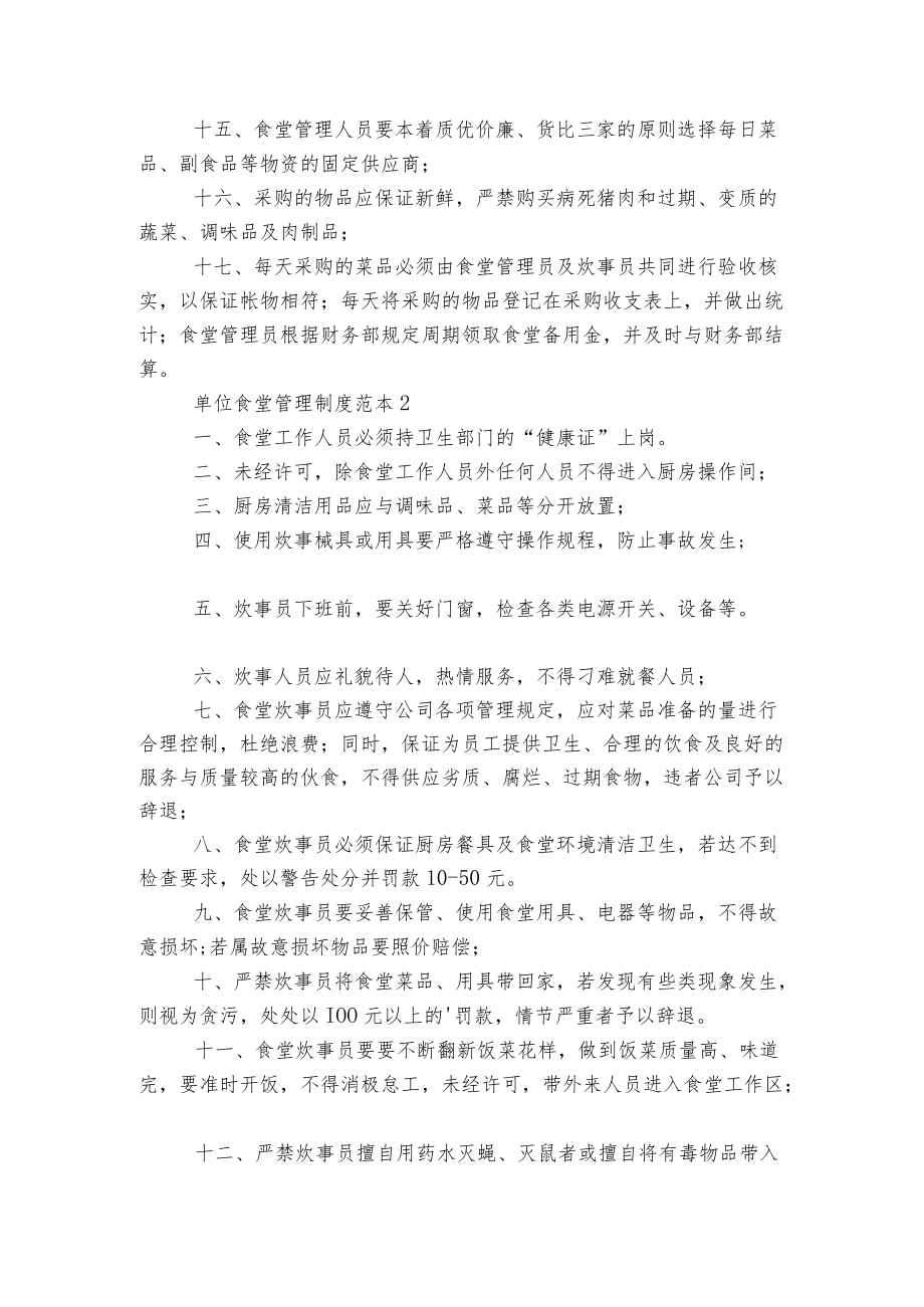 单位食堂管理制度标准范文通用参考模板可修改打印5篇.docx_第2页