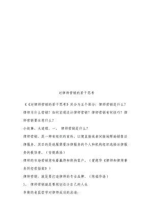 关于律师营销的若干思考.docx