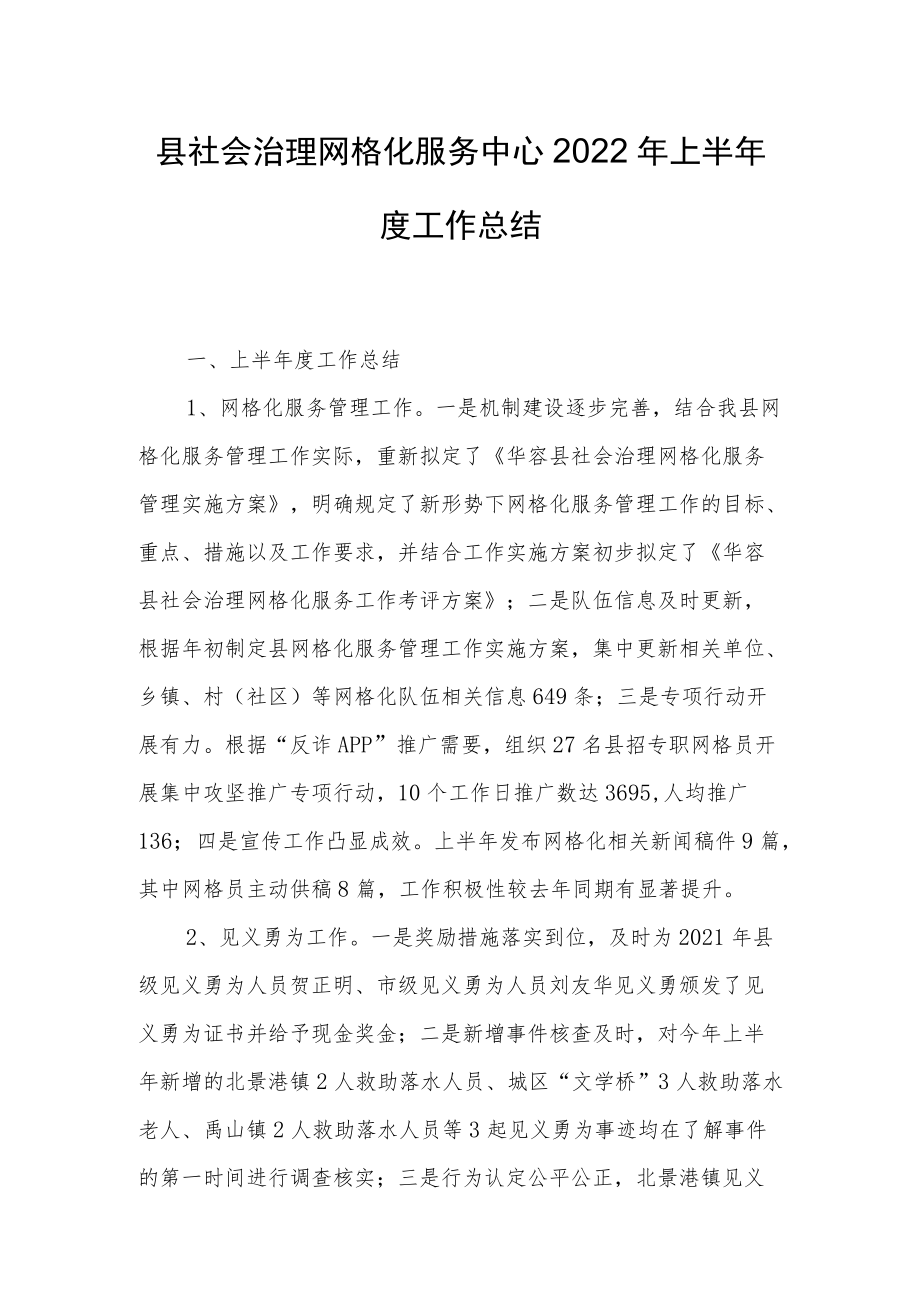 县社会治理网格化服务中心2022年上半年度工作总结.docx_第1页