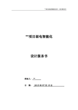 弱电智能化设计服务建议书(DOC33页).doc