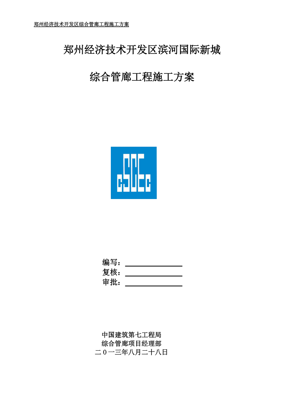 国际新城综合管廊工程施工方案.docx_第1页