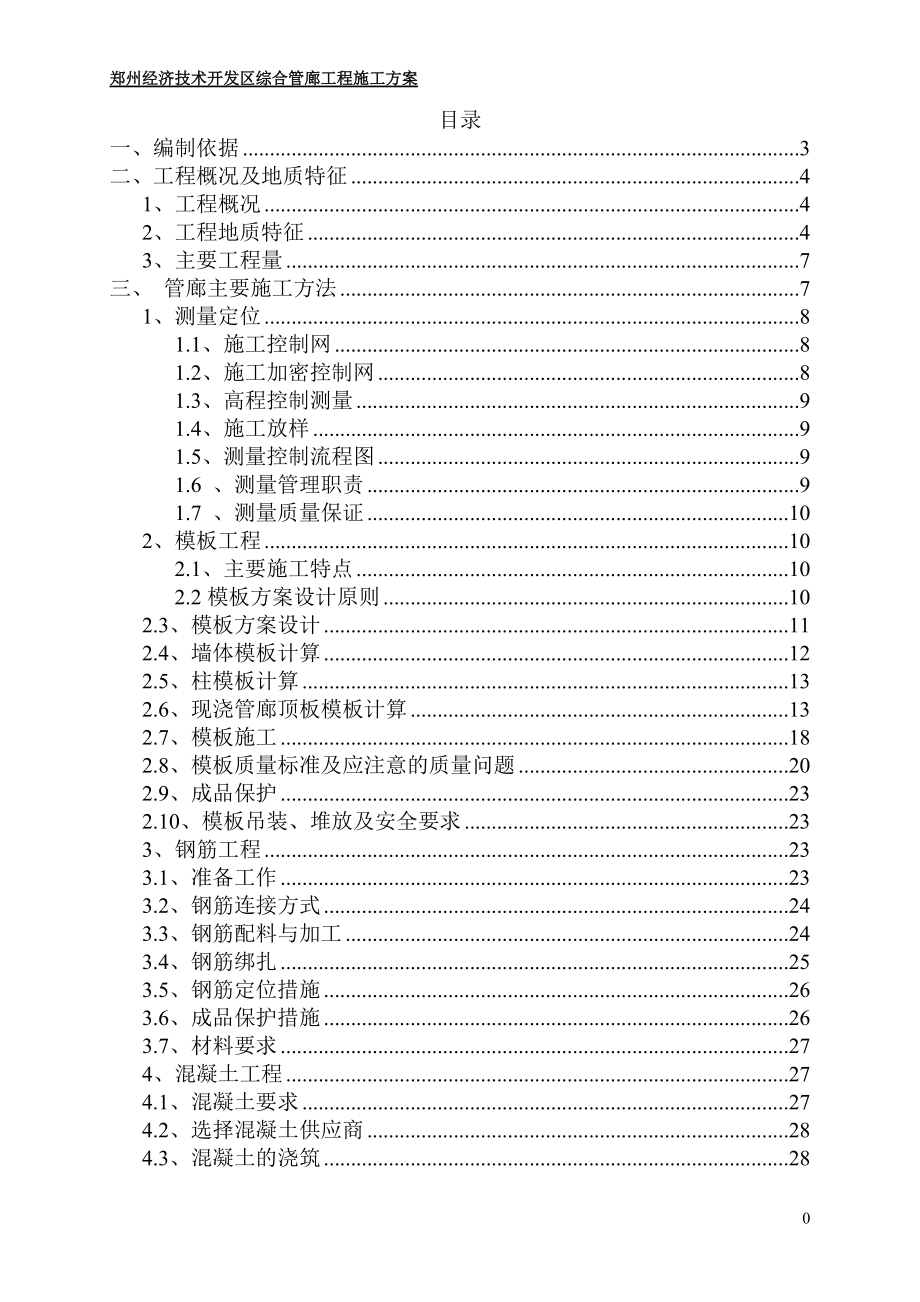 国际新城综合管廊工程施工方案.docx_第2页