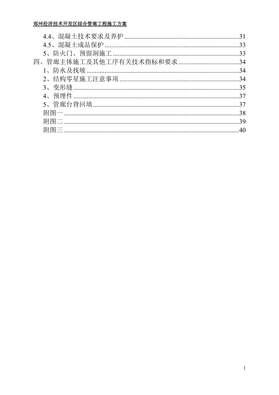 国际新城综合管廊工程施工方案.docx_第3页