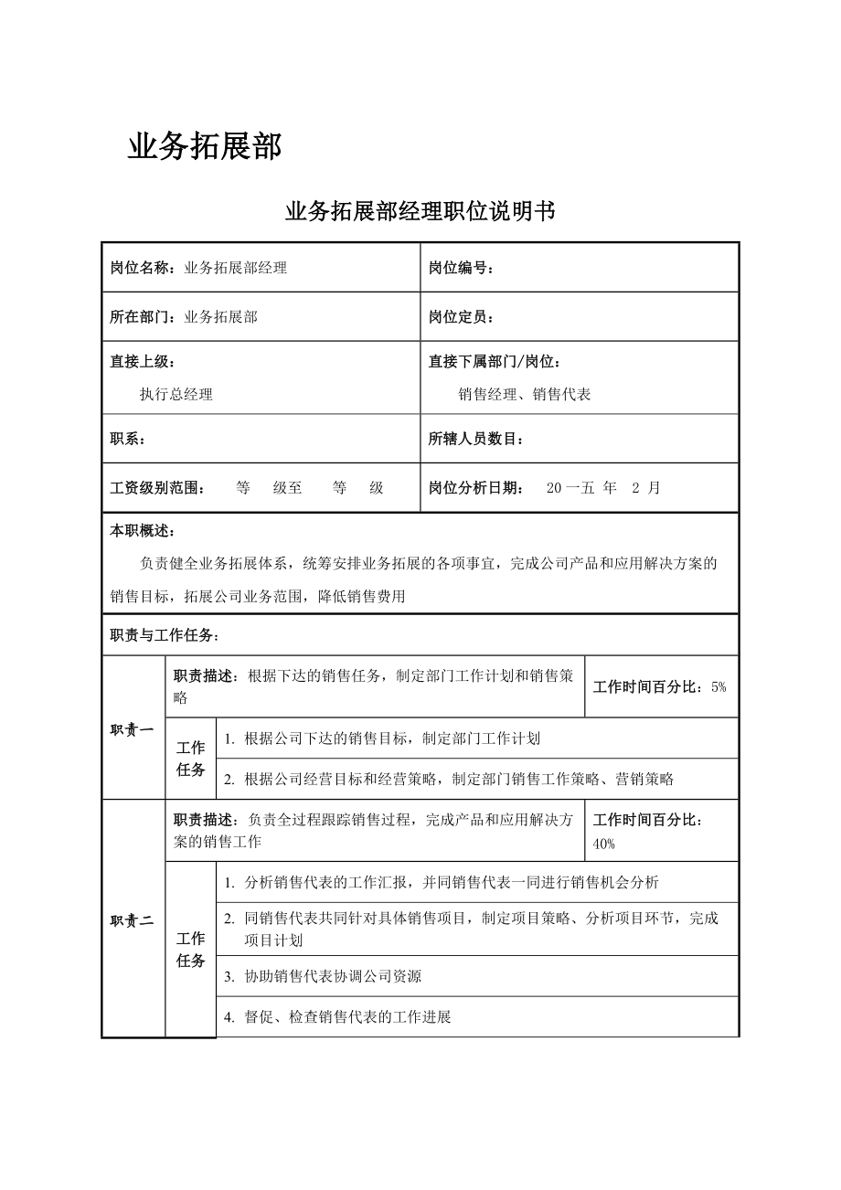 某公司业务拓展部经理职位说明书.docx_第1页