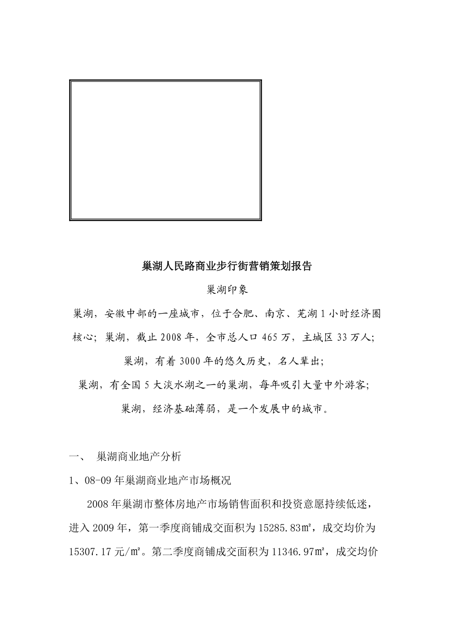 某商业步行街营销策划报告.docx_第1页