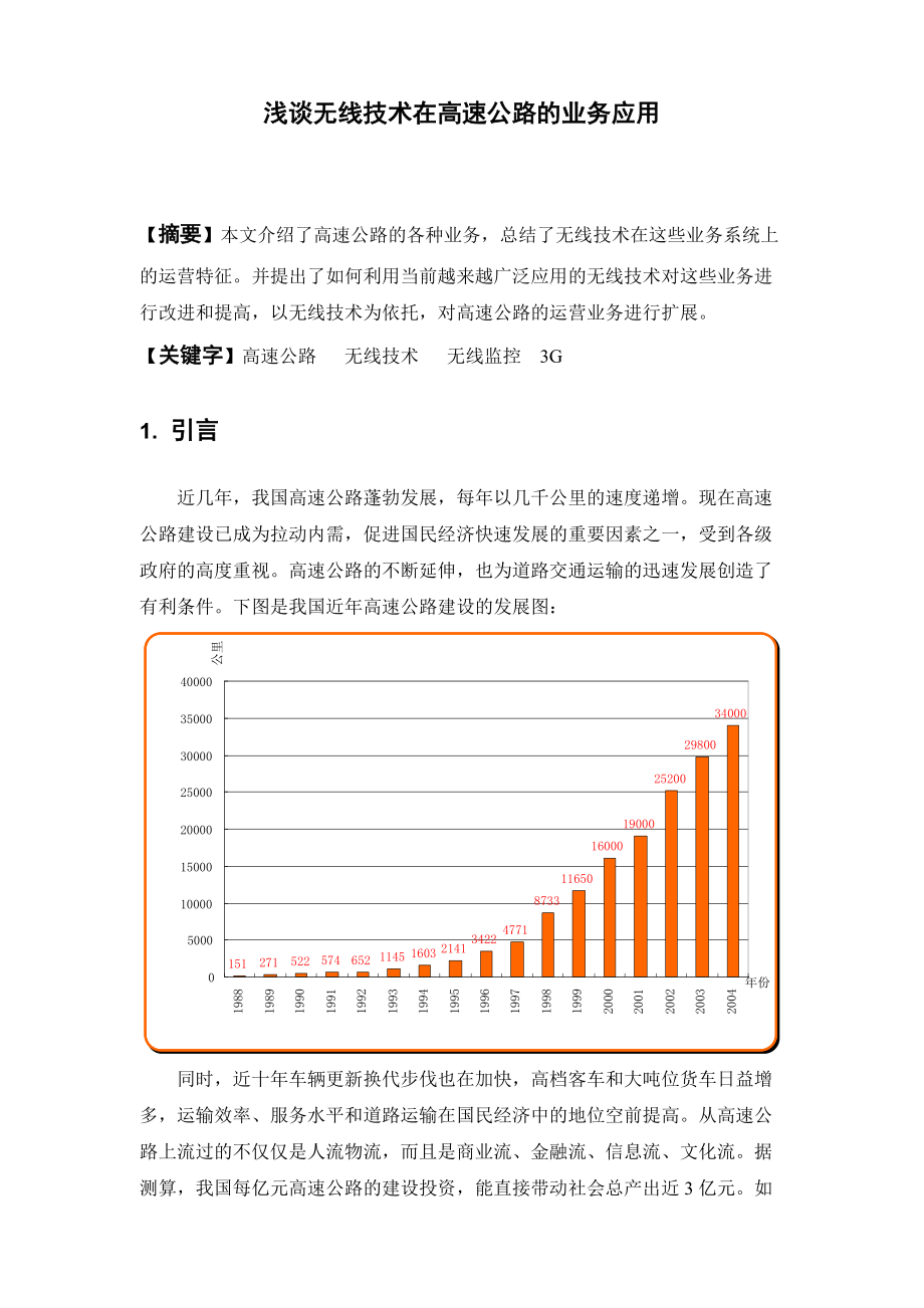 浅谈无线技术在高速公路的业务应用.docx_第1页