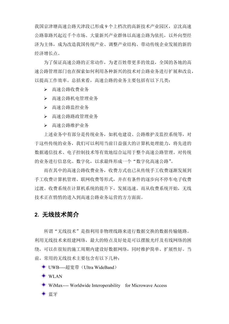 浅谈无线技术在高速公路的业务应用.docx_第2页