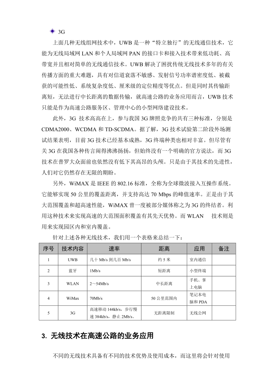 浅谈无线技术在高速公路的业务应用.docx_第3页