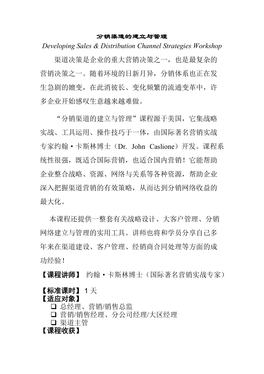 分销渠道的建立与管理概述.docx_第1页