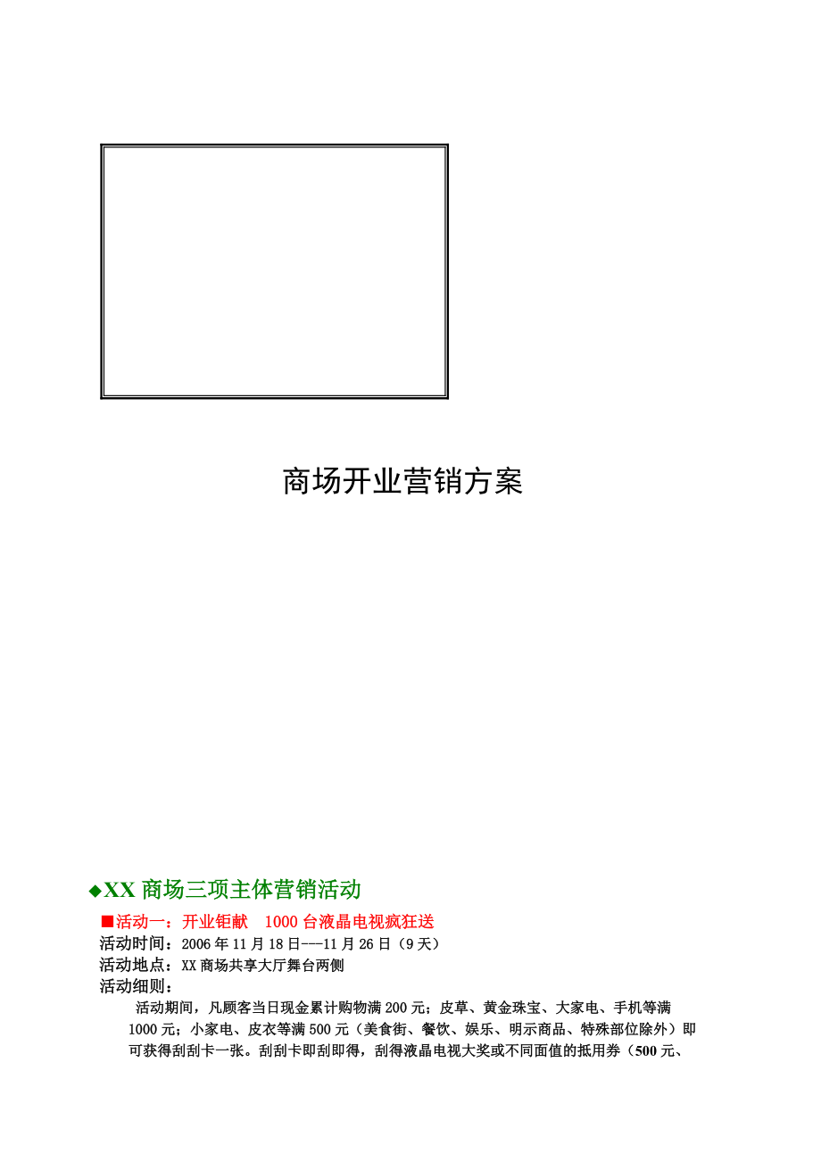 某大型商场开业营销方案.docx_第1页