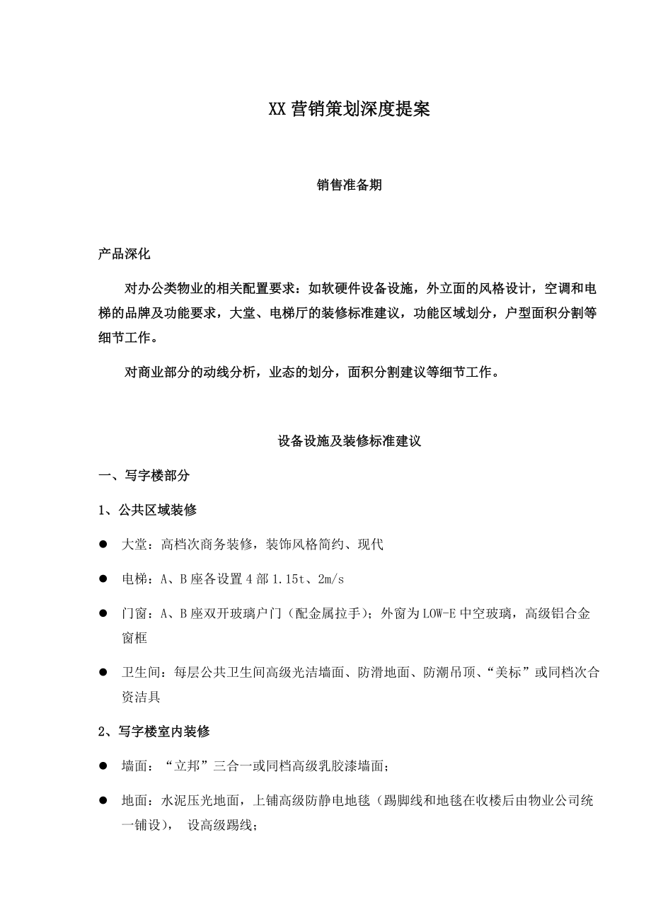 某房地产商业楼营销策划深度提案.docx_第1页