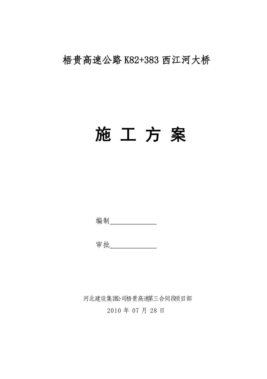 梧贵高速西河江桥大桥施工方案.docx_第1页