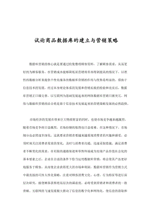 数据库营销的出现与发展.docx