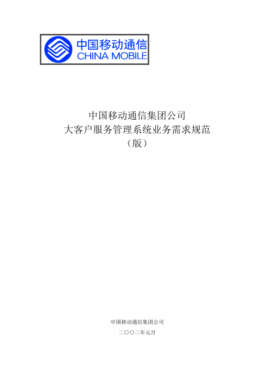 某通信集团公司大客户服务管理系统业务需求规范.docx_第1页