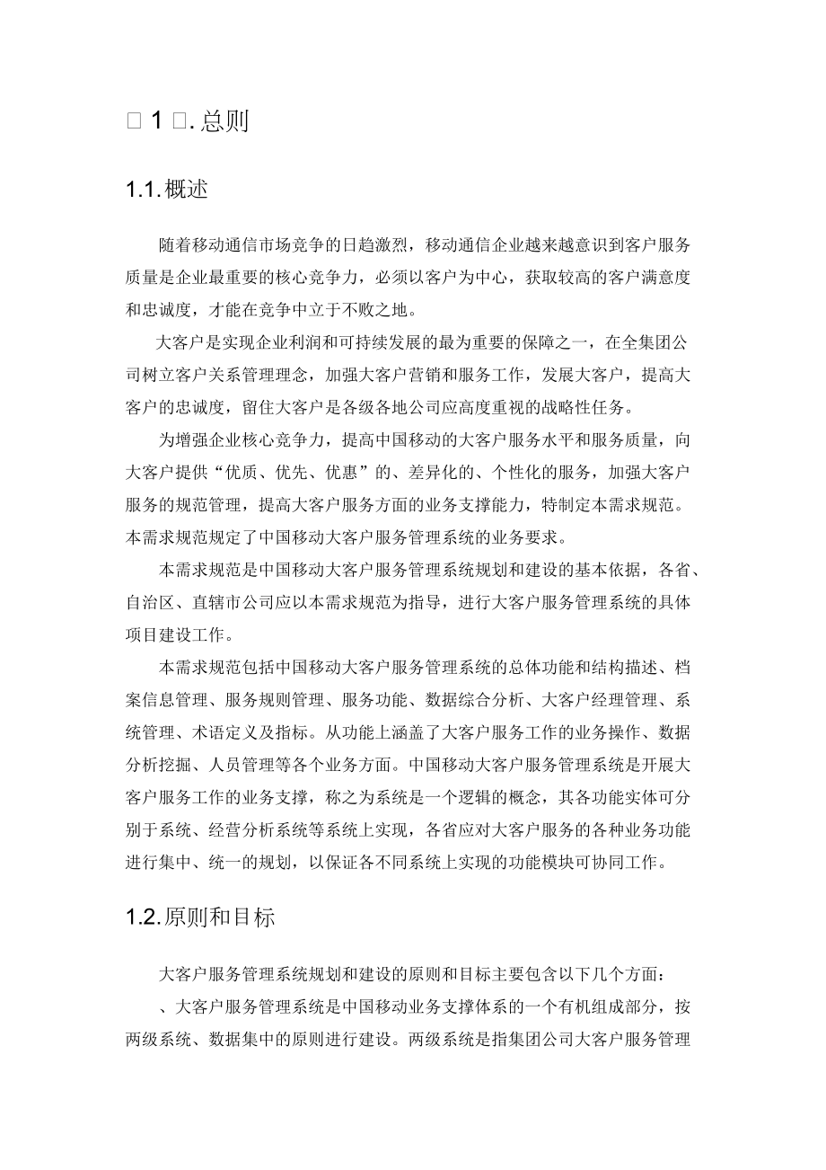 某通信集团公司大客户服务管理系统业务需求规范.docx_第3页