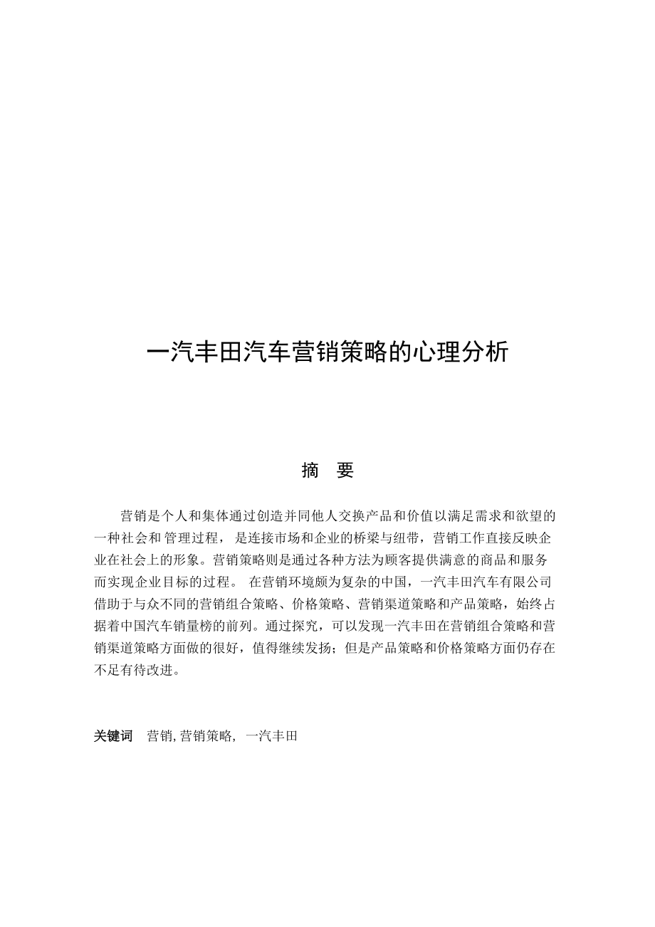 一汽丰田营销策略的心理分析.docx_第1页