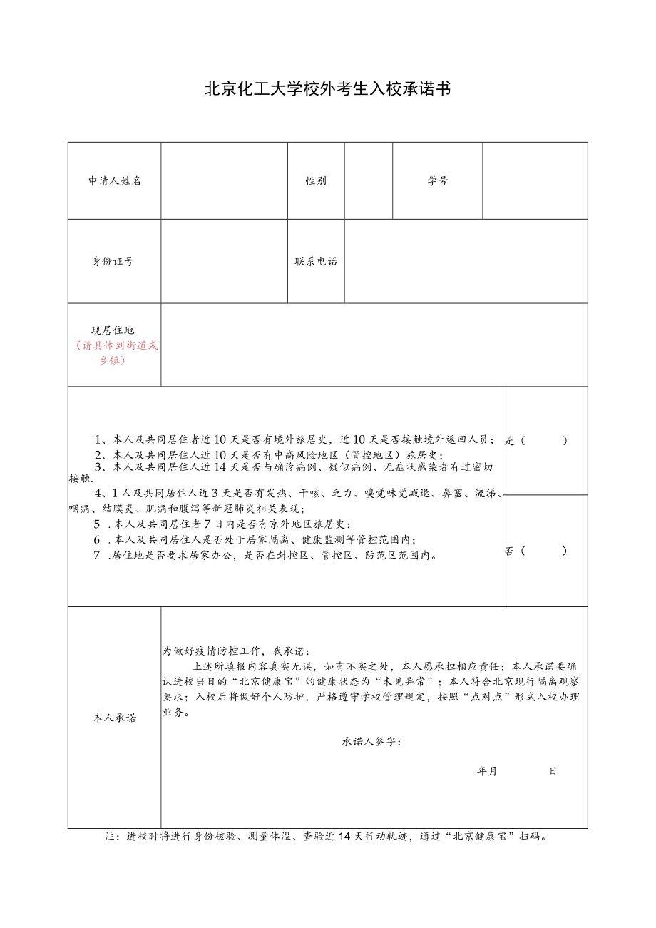 北京化工大学校外考生入校承诺书.docx_第1页