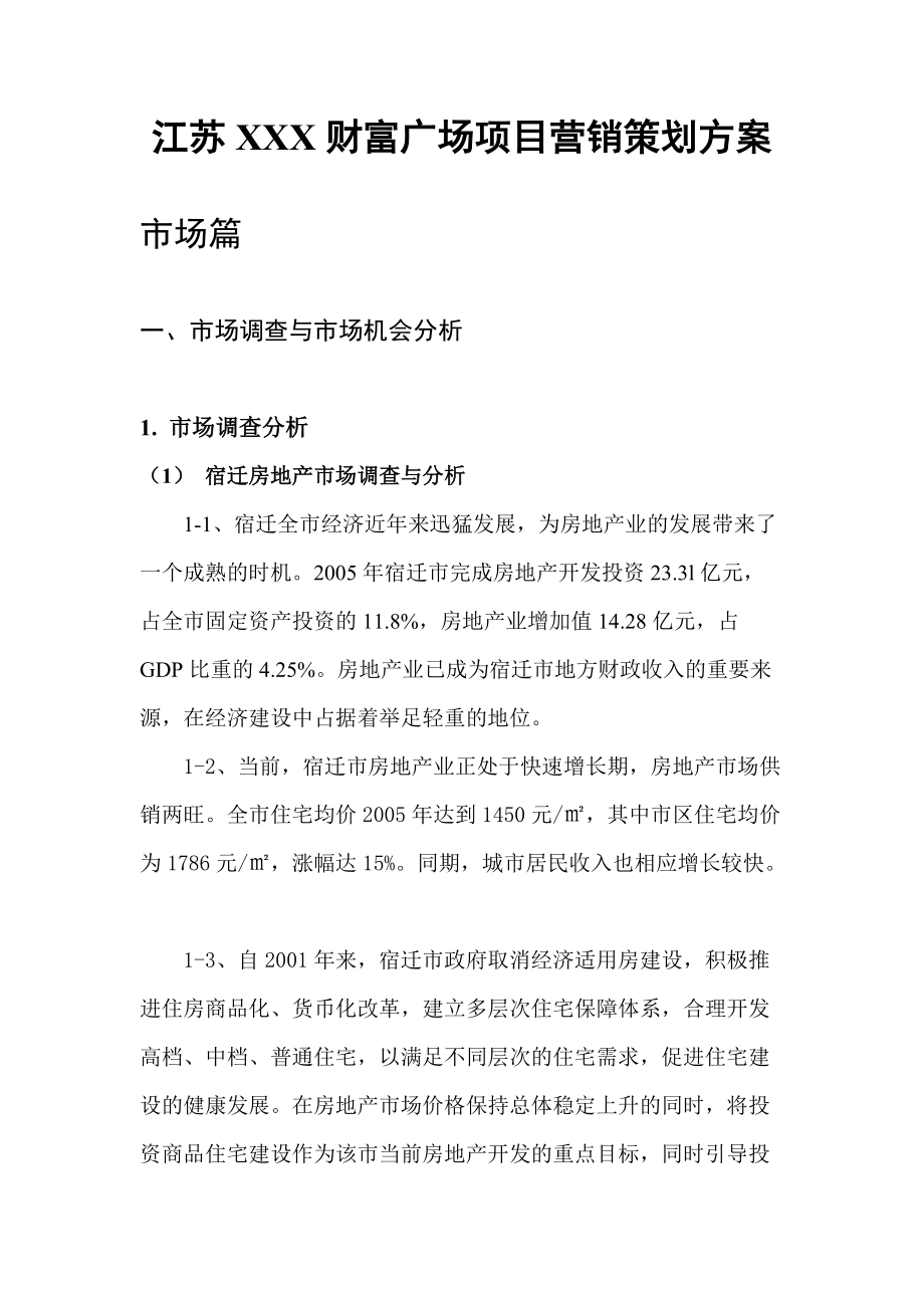 江苏某财富广场项目营销策划方案.docx_第1页