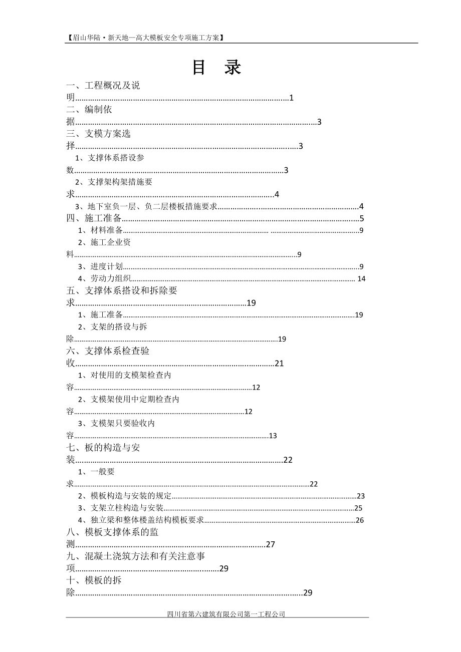 华陆·新天地(主体结构模板施工方案)改(1).docx_第1页