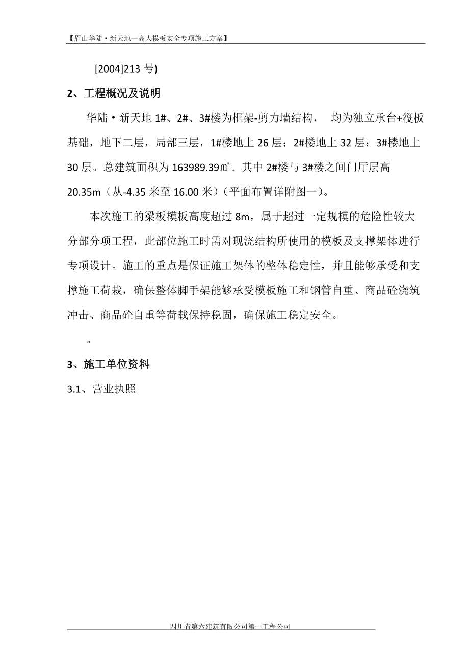 华陆·新天地(主体结构模板施工方案)改(1).docx_第3页
