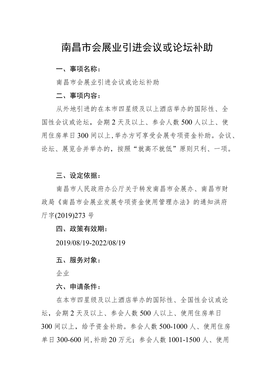 南昌市会展业引进会议或论坛补助.docx_第1页