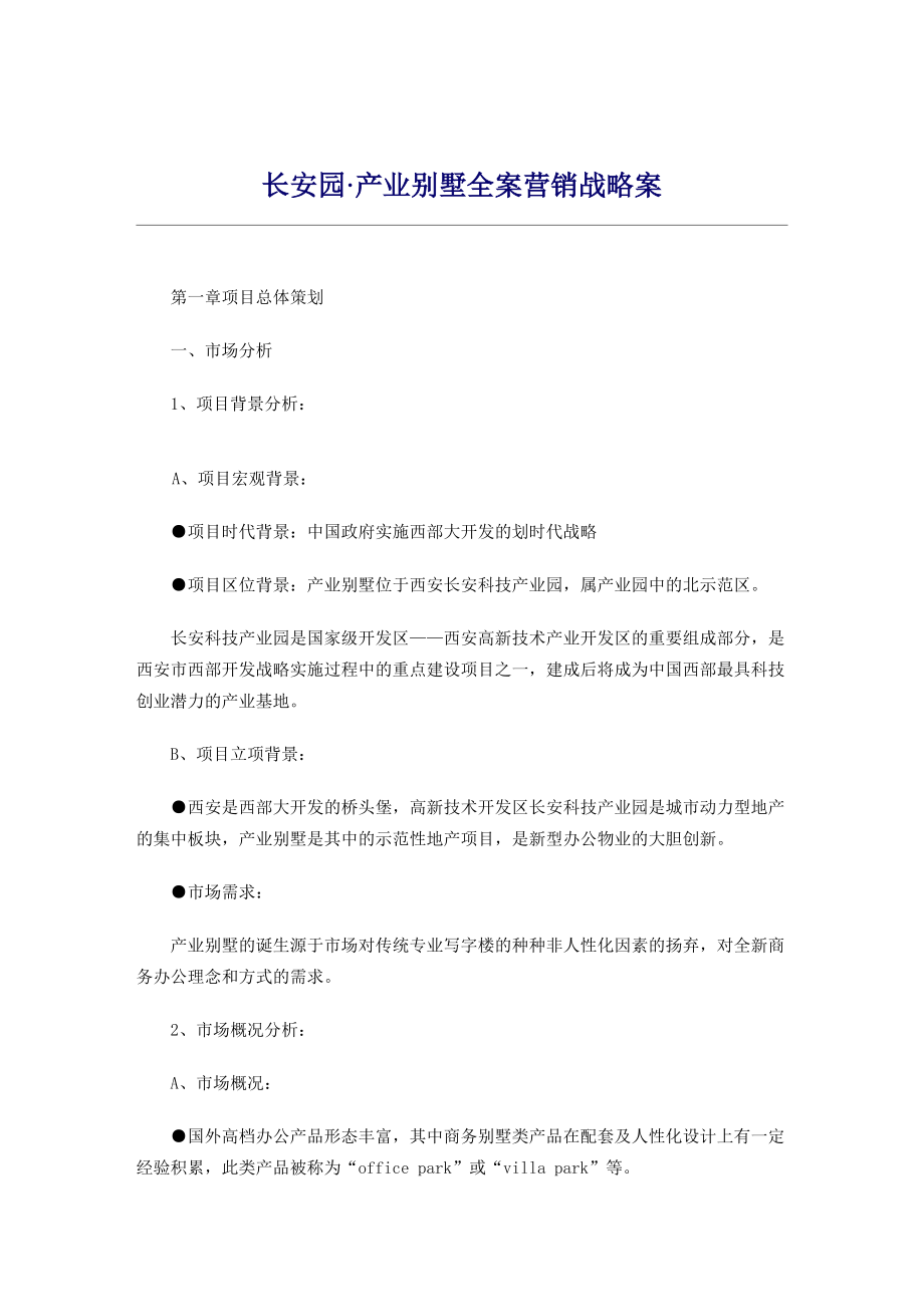 某别墅营销战略全案.docx_第1页