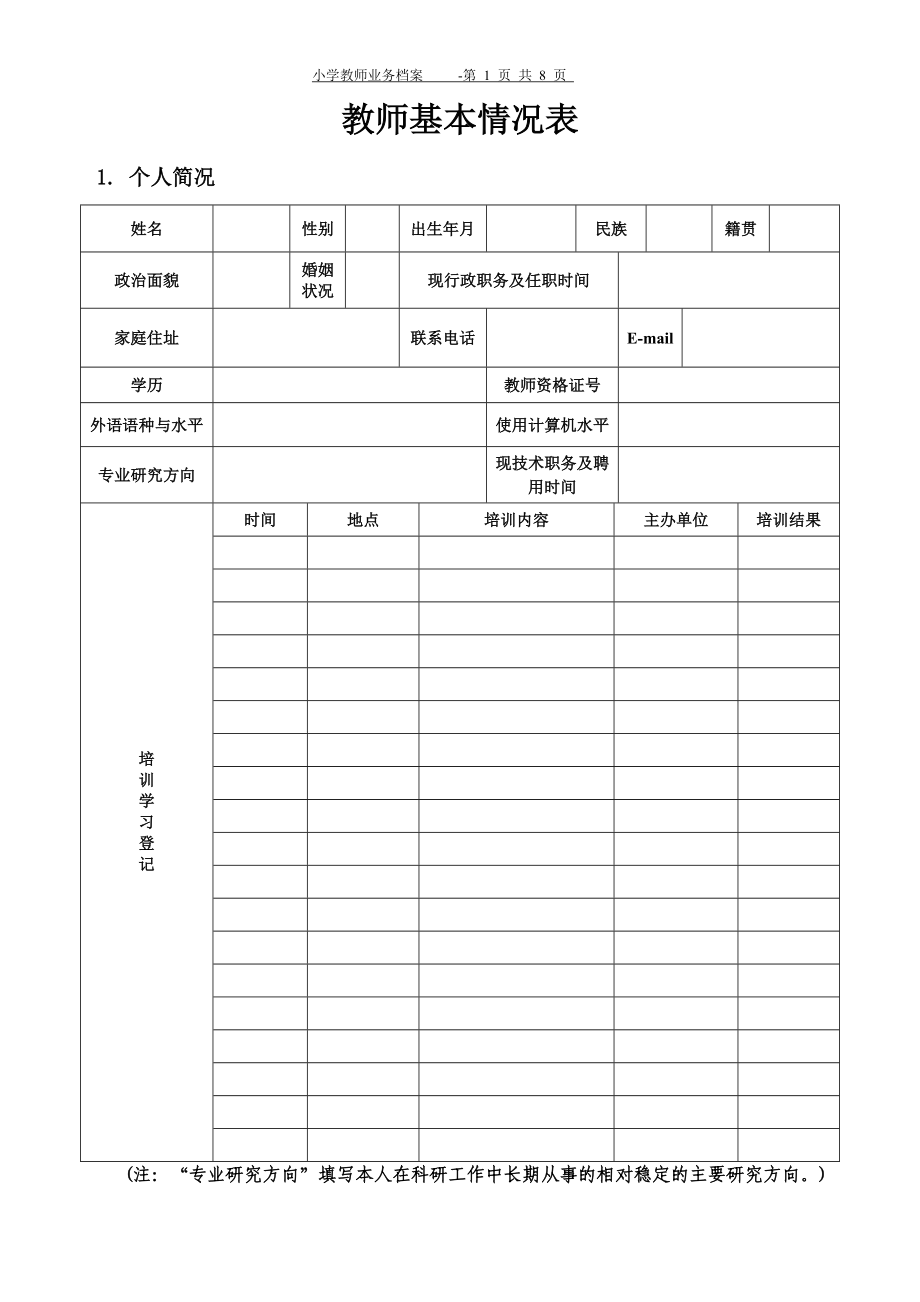 教师个人业务管理及管理知识分析档案.docx_第1页