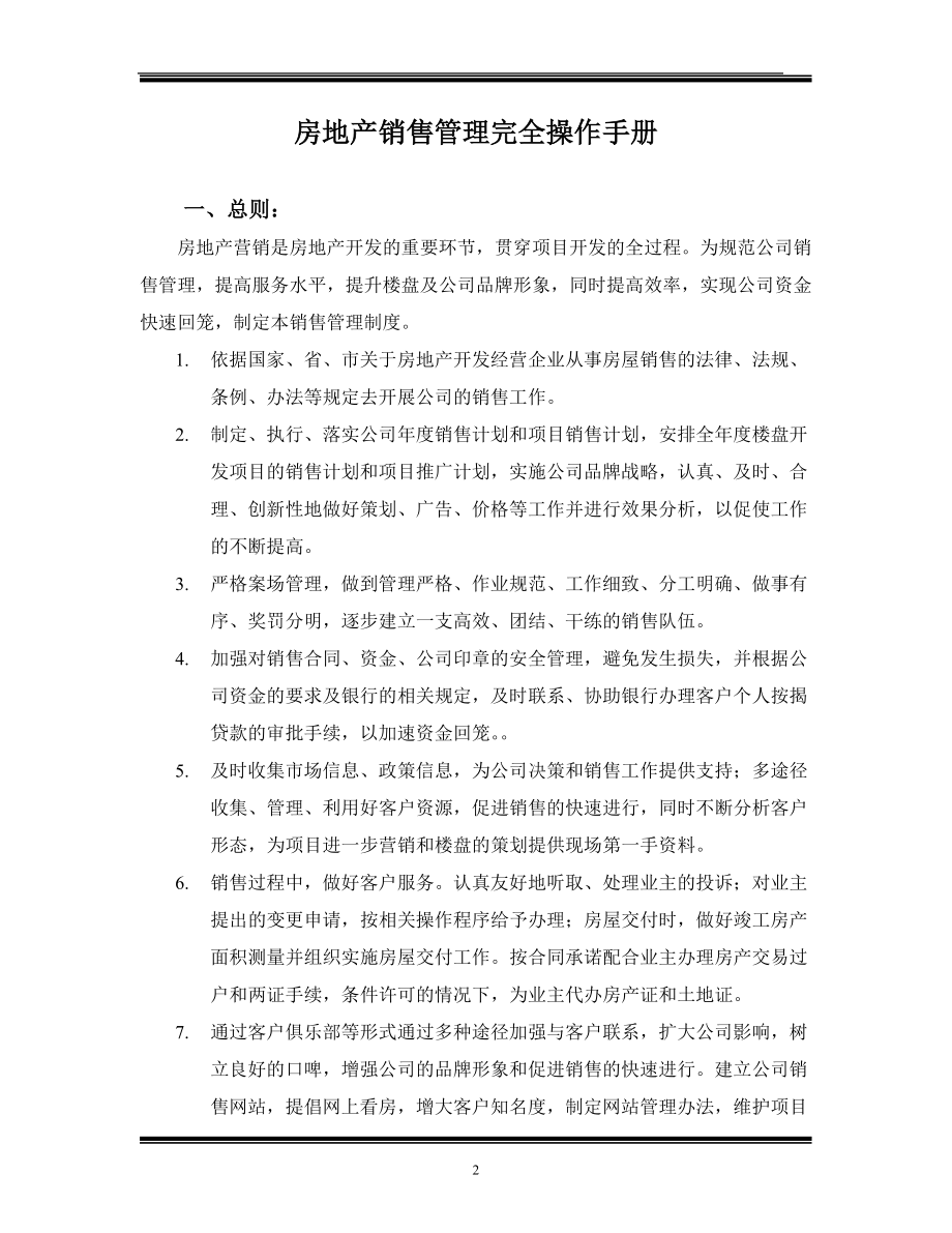 房地产销售管理大全.docx_第2页