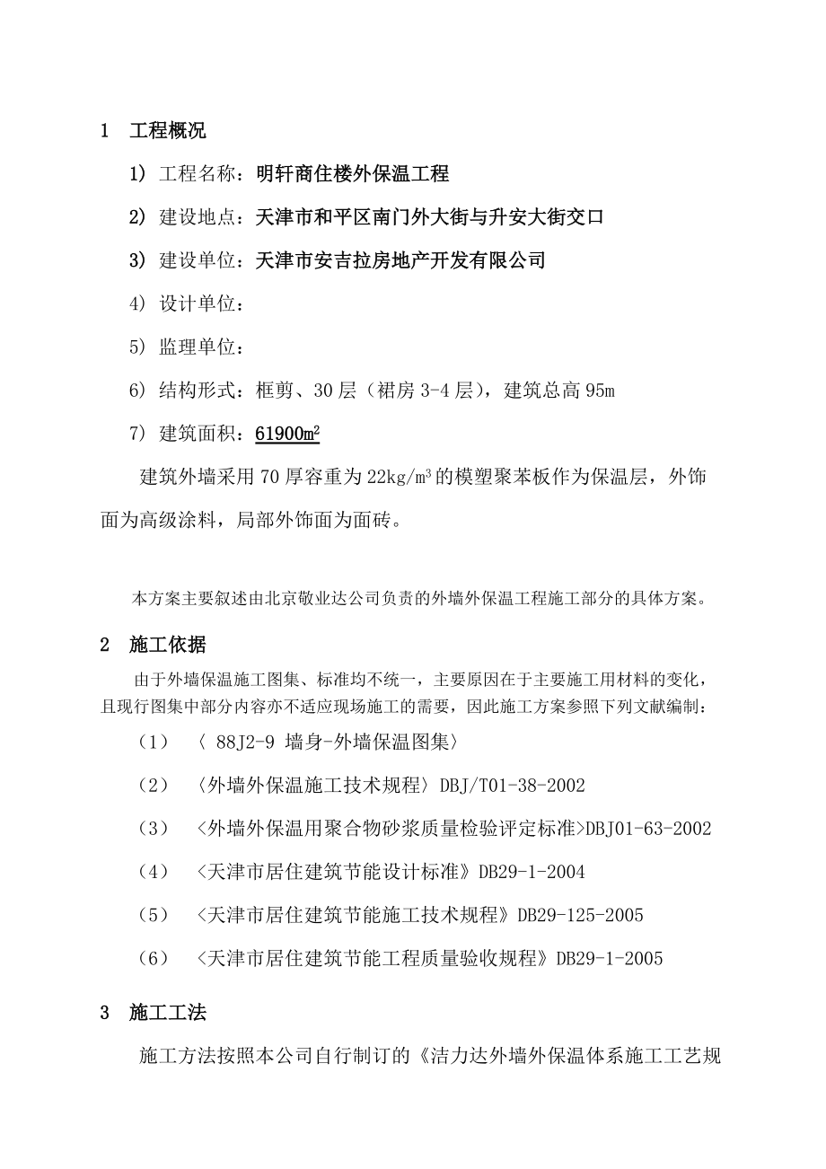 某商住楼外墙外保温工程施工方案.docx_第3页