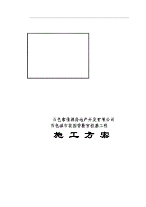 某城市花园香榭宫桩基工程施工方案.docx