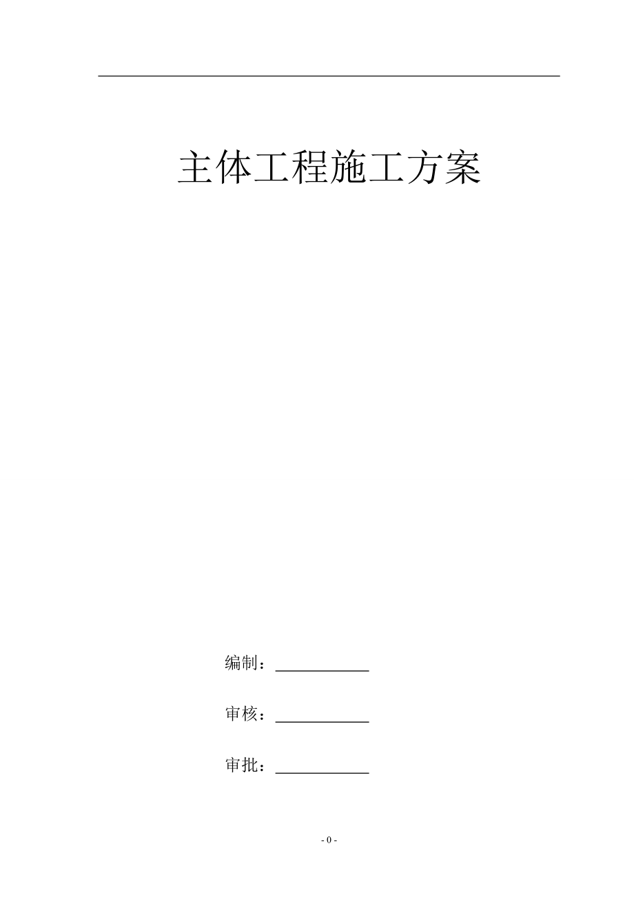 主体施工方案最终版.docx_第1页