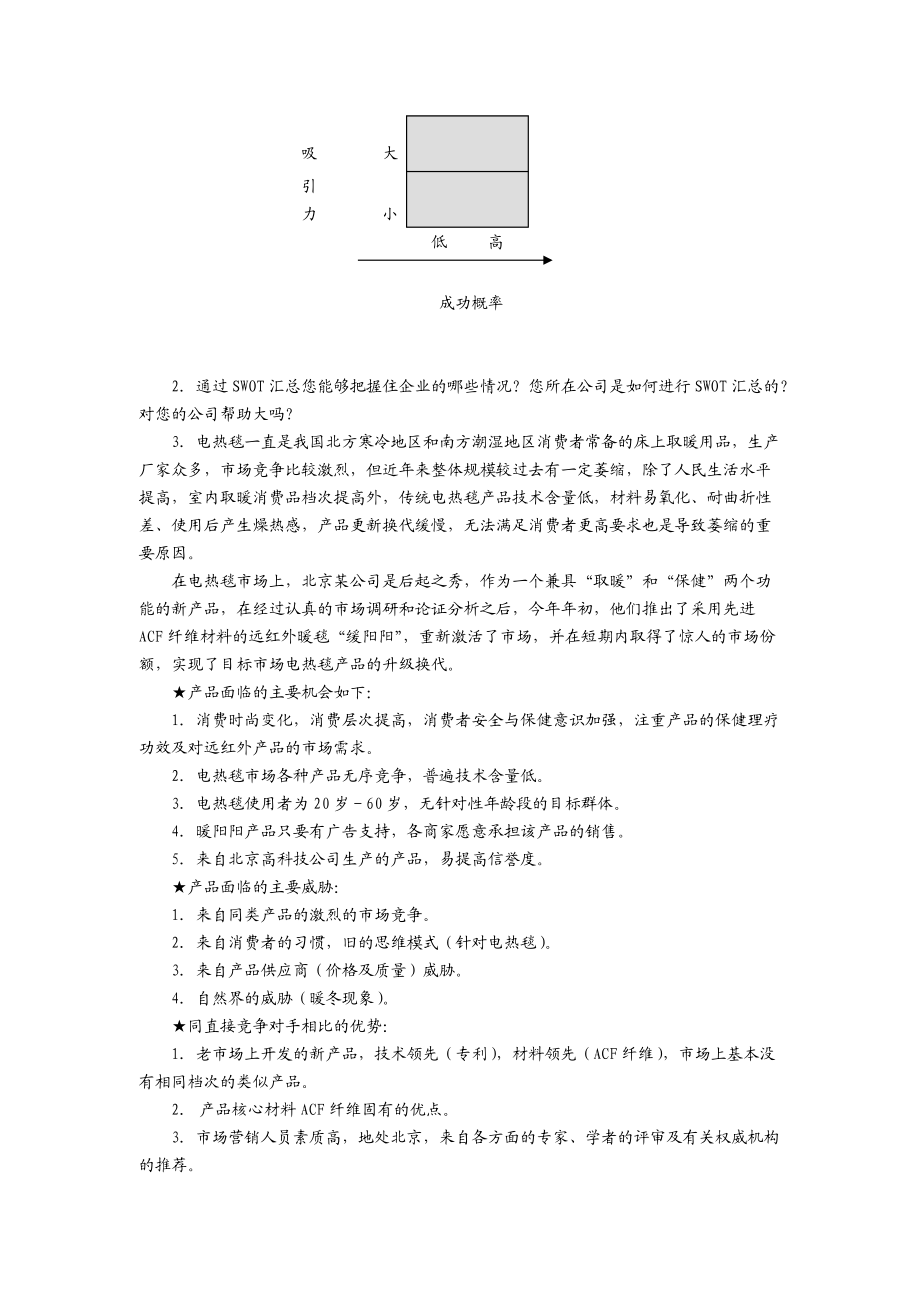 如何制定基本营销策略与营销目标.docx_第3页