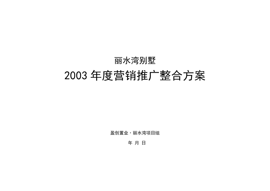 某别墅项目年度营销推广整合方案.docx_第1页