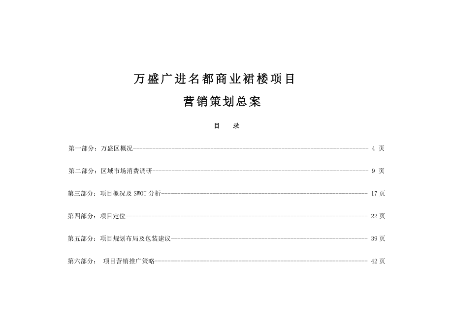 某商业裙楼项目营销策划总案.docx_第1页