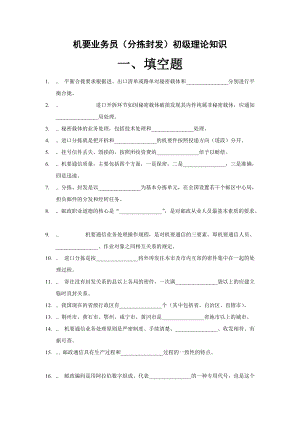 机要业务员分拣封发初级理论知识.docx